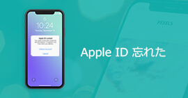 Apple IDパスワードが忘れた