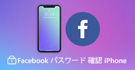 Facebookのパスワードが忘れた