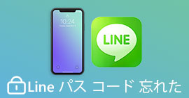 LINEのパスコードを忘れた