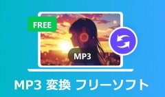 MP3変換フリー