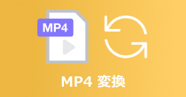 MP4変換フリー