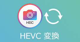 HEVC変換