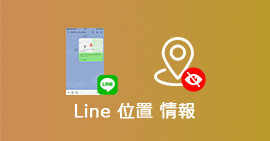 line 位置 情報