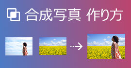合成写真の作り方