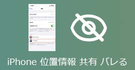 iPhone 位置情報 共有 バレる
