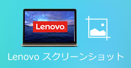 Lenovoでスクリーンショット