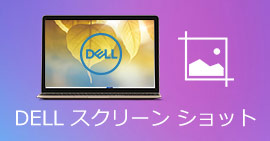 Dell パソコンでスクリーンショット