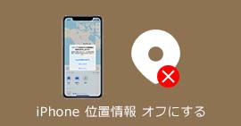 iPhoneの位置情報をオフ