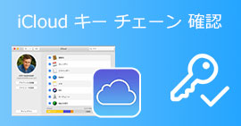 iCloudキーチェーンで管理