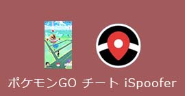 iSpoofer ポケモンGO チート