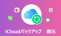 iCloudバックアップファイル 復元