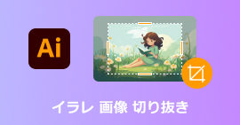 Illustratorで画像を切り抜き・トリミング