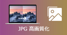 JPG画質を向上