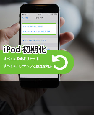 iPod 初期化