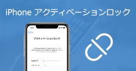 iPhoneのアクティベーションロックを解除