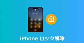 iPhoneロック解除ソフトおすすめ