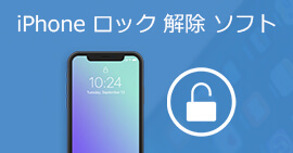 iPhoneロック解除