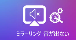 iPhoneをミラーリング 音が出ない