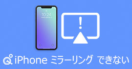 iPhoneでミラーリングできない