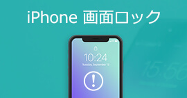 iPhoneの画面ロックを解除する