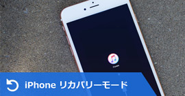 iPhone リカバリーモード 解除