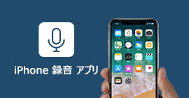 iPhone向けの録音アプリ