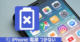 iPhone 電源が入らない