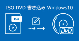 ISO DVD 書き込み