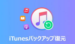 iTunesバックアップ 復元