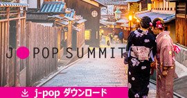 J－Pop音楽のダウンロード