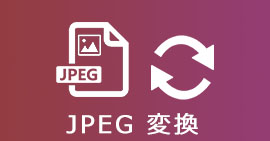 JPEG 変換フリー