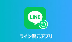 LINE（ライン）復元アプリ