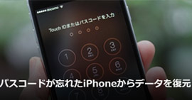 パスコードが忘れたiPhoneからデータを復元