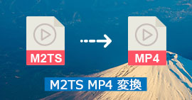 M2TSをMP4に変換