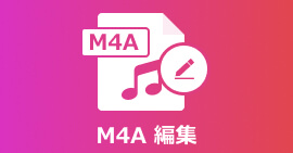 M4A 編集