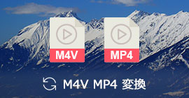 M4V MP4 変換