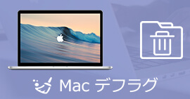 Macデフラグ