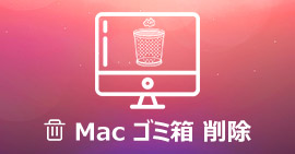 Macのゴミ箱を空