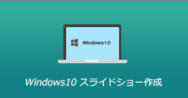 Windows 10 スライドショー作成