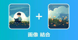 パソコンとスマホで写真・画像を結合する方法
