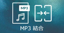 MP3ファイルを結合