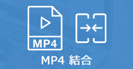 MP4を結合