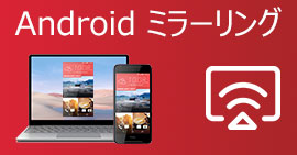 ミラーリング Android