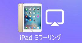 iPad画面をパソコンにミラーリング