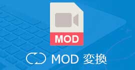 MOD 変換