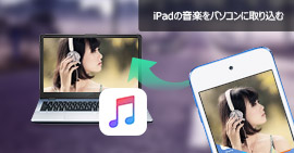 iPadからPCに音楽データを転送