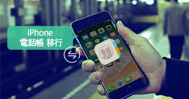 iPhoneの電話帳を移行する方法
