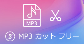MP3カット
