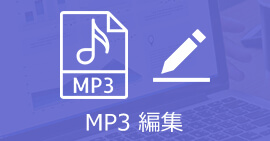 MP3を編集