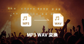 MP3 WAV 変換